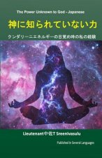 The Power Unknown to God - Japanese: My Experiences During the Awakening of Kundalini Energy