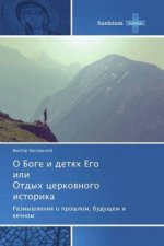 O Boge i detyah Ego ili Otdyh cerkovnogo istorika