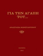 Gia Tin Agapi Tou- Orthodox Christian Poetry