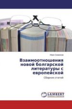 Vzaimootnosheniya novoj bolgarskoj literatury s evropejskoj