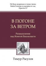 В погоне за ветром