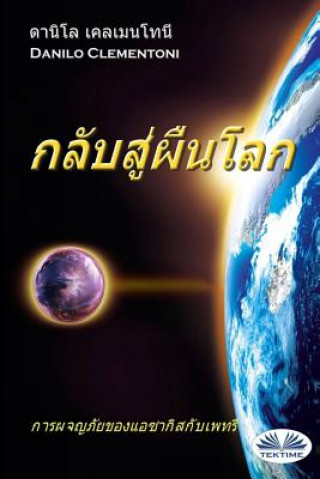 Back to Earth (Thai Edition): The Adventures of Azakis and Petri