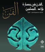 Al-Fann: Art from the Islamic Civilization From the al-Sabah Collection, Kuwait  (Arabic Edition)