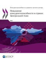 Competitiveness and Private Sector Development - Enhancing Competitiveness in Central Asia (Russian edition)
