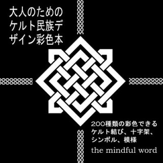 大人のためのケルト民族デザイン彩色本: 200&