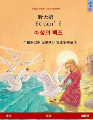 Ye Tieng Oer - Yasaengui Baekjo. Bilingual Children's Book Adapted from a Fairy Tale by Hans Christian Andersen (Chinese - Korean)