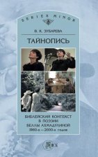 Cryptography. Biblical Context in Poetry of Bella Akhmadulina 1980-2000