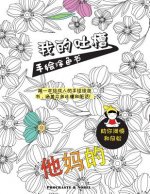 My Chinese Curse Word Coloring Book: The First Swear Word Coloring Book Featuring Expletives, Insults and Putdowns in Chinese