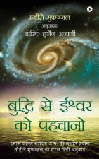 Buddhi Se Ishwarko Pehchano: Imam Jafar Sadiq (A.S) KI Mashhur Hadees, Hadeese Mufazzal Ka Saral Hindi Anuwaad