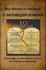 A Russian Version of All Verses from the Bible about God's Commandments: Do We Obey 2, 9 or All 10 of God's Commandments?