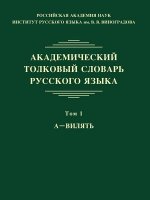 Академический толковый &