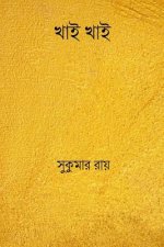 Khai Khai ( Bengali Edition )