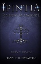 ΙΡΙΝΤΙΛ: Το μονοπάτι του Τίνκ&