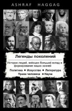 Legends Over Generations (Russian Edition)