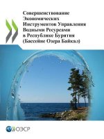 Improvement of Economic Instruments for Water Resources Management in the Republic of Buryatia (Lake Baikal Basin) - Russian version