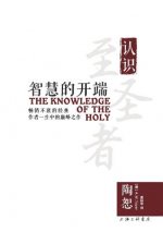 The Knowledge of the Holy 智慧的开端
