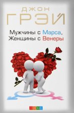 Muzhchiny s Marsa, zhenshhiny s Venery