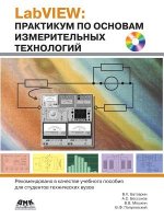 Labview. Workshop on the Basics of Measurement Technology