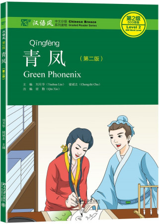 Green Phoenix - Chinese Breeze Graded Reader, Level 2: 500 Word Level