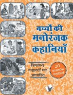 Bachchon Ki Manoranjak Kahaniyan