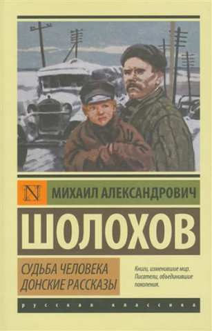 Sudba cheloveka. Donskie rasskazy