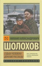 Sudba cheloveka. Donskie rasskazy