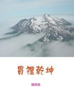 胃裏乾坤: In the World of Stomach Contents