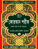 Quran Shareef: Simple Bengali Bangla Translation: Published by Al Quran Academi London