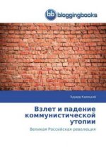 Взлет и падение коммунис
