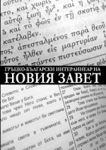 Greek-Bulgarian Interlinear of the New Testament (Critical Edition with Apparatus)