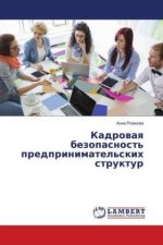 Kadrovaya bezopasnost' predprinimatel'skih struktur