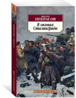 V okopakh Stalingrada