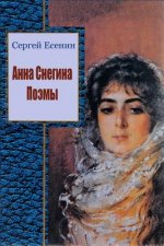 Anna Snegina. Pojemy