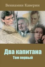 Dva Kapitana. Tom Pervyj