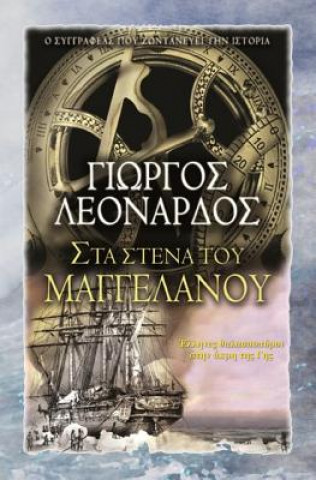 Magellan: Prooving the Terrestrial Globe