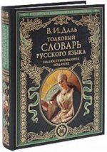 Tolkovyj slovar' russkogo jazyka: illjustrirovannoe izdanie Dal' V.I. Podarochnye izdanija. Rossijskaja imperatorskaja biblioteka<BR>