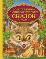 Zolotaja kniga ljubimyh russkih skazok