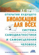 Biolokacija dlja vseh. Sistema samodiagnostiki i samoiscelenija cheloveka