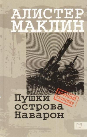 Maclean, A: Pushki ostrova Navaron