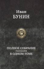 Polnoe sobranie rasskazov v odnom tome