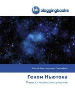 Геном Ньютона