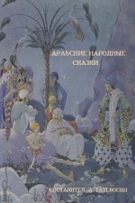 (Arab Folktales)