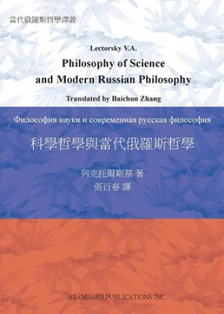 科學哲學與當代俄羅斯哲學