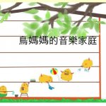 Mama Bird's Music Family(chinese Edition): A Children's Picture Book to Know, to Sing and to Draw Do, Re, Mi, Fa, Sol