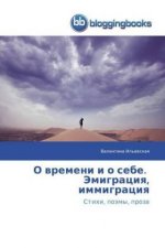 О времени и о себе. Эмигра
