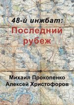 48-й инжбат