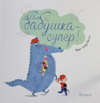 Moja babushka-super!