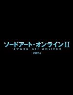 Sword Art Online: Season 2 Part 4