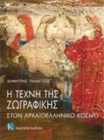 Art of Painting in Ancient Greece (Greek language edition)