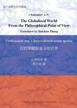 The Globalized World From the Philosophical Point of View
